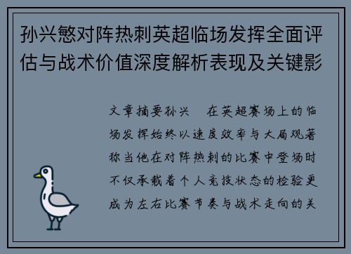 孙兴慜对阵热刺英超临场发挥全面评估与战术价值深度解析表现及关键影响 孙兴慜对阵热刺英超临场发挥全面评估与战术价值深度解析表现及关键影响