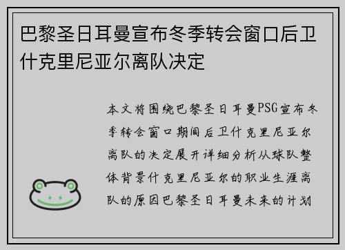 巴黎圣日耳曼宣布冬季转会窗口后卫什克里尼亚尔离队决定