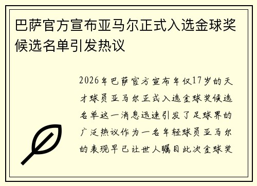 巴萨官方宣布亚马尔正式入选金球奖候选名单引发热议