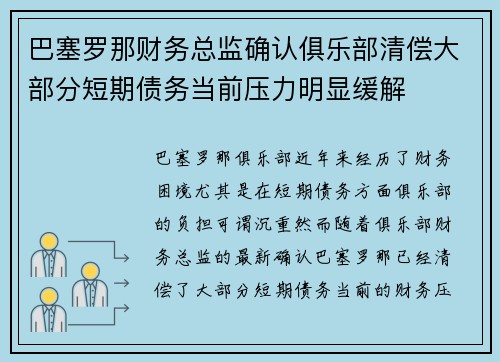 巴塞罗那财务总监确认俱乐部清偿大部分短期债务当前压力明显缓解 巴塞罗那财务总监确认俱乐部清偿大部分短期债务当前压力明显缓解
