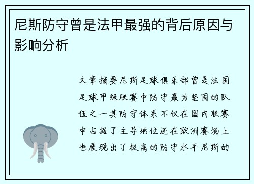 尼斯防守曾是法甲最强的背后原因与影响分析 尼斯防守曾是法甲最强的背后原因与影响分析