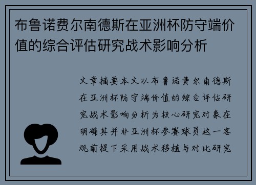 布鲁诺费尔南德斯在亚洲杯防守端价值的综合评估研究战术影响分析