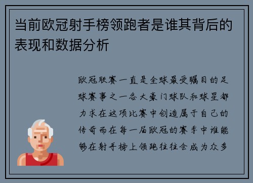 当前欧冠射手榜领跑者是谁其背后的表现和数据分析