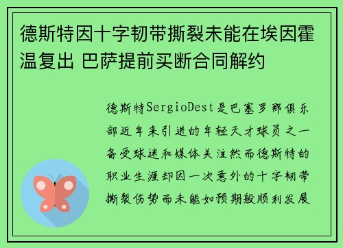 德斯特因十字韧带撕裂未能在埃因霍温复出 巴萨提前买断合同解约
