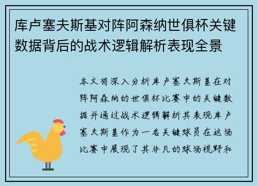 库卢塞夫斯基对阵阿森纳世俱杯关键数据背后的战术逻辑解析表现全景 库卢塞夫斯基对阵阿森纳世俱杯关键数据背后的战术逻辑解析表现全景