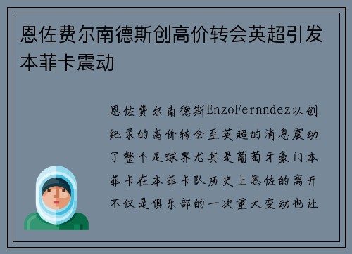 恩佐费尔南德斯创高价转会英超引发本菲卡震动 恩佐费尔南德斯创高价转会英超引发本菲卡震动