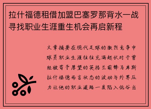 拉什福德租借加盟巴塞罗那背水一战寻找职业生涯重生机会再启新程