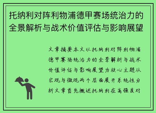 托纳利对阵利物浦德甲赛场统治力的全景解析与战术价值评估与影响展望
