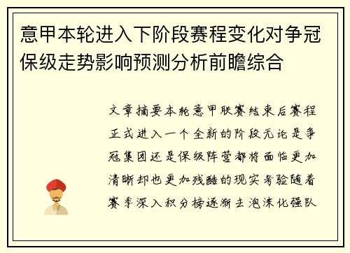 意甲本轮进入下阶段赛程变化对争冠保级走势影响预测分析前瞻综合