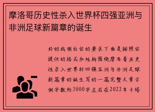 摩洛哥历史性杀入世界杯四强亚洲与非洲足球新篇章的诞生