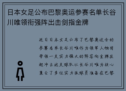 日本女足公布巴黎奥运参赛名单长谷川唯领衔强阵出击剑指金牌 日本女足公布巴黎奥运参赛名单长谷川唯领衔强阵出击剑指金牌