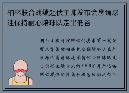 柏林联合战绩起伏主帅发布会恳请球迷保持耐心陪球队走出低谷