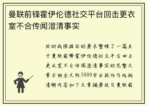 曼联前锋霍伊伦德社交平台回击更衣室不合传闻澄清事实