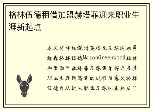 格林伍德租借加盟赫塔菲迎来职业生涯新起点 格林伍德租借加盟赫塔菲迎来职业生涯新起点