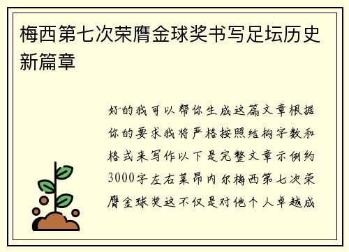 梅西第七次荣膺金球奖书写足坛历史新篇章 梅西第七次荣膺金球奖书写足坛历史新篇章