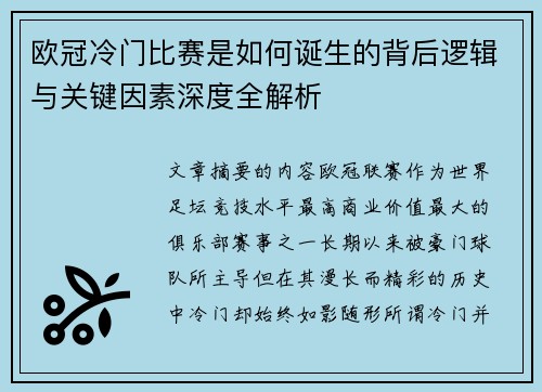欧冠冷门比赛是如何诞生的背后逻辑与关键因素深度全解析 欧冠冷门比赛是如何诞生的背后逻辑与关键因素深度全解析