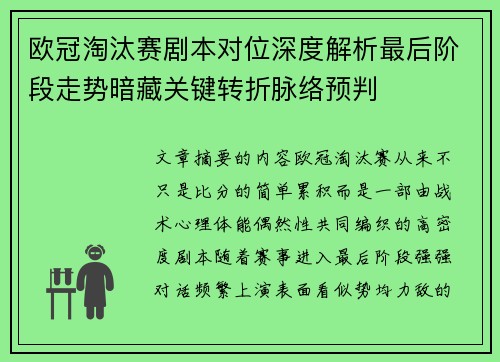 欧冠淘汰赛剧本对位深度解析最后阶段走势暗藏关键转折脉络预判