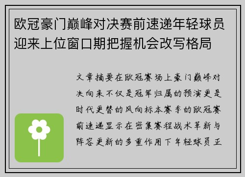 欧冠豪门巅峰对决赛前速递年轻球员迎来上位窗口期把握机会改写格局 欧冠豪门巅峰对决赛前速递年轻球员迎来上位窗口期把握机会改写格局