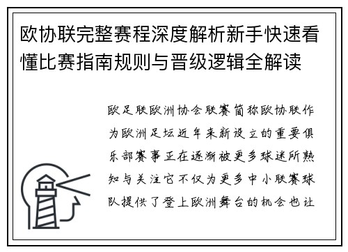 欧协联完整赛程深度解析新手快速看懂比赛指南规则与晋级逻辑全解读 欧协联完整赛程深度解析新手快速看懂比赛指南规则与晋级逻辑全解读