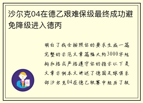 沙尔克04在德乙艰难保级最终成功避免降级进入德丙
