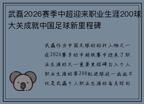 武磊2026赛季中超迎来职业生涯200球大关成就中国足球新里程碑