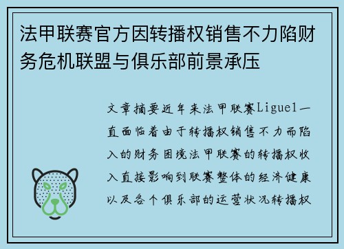 法甲联赛官方因转播权销售不力陷财务危机联盟与俱乐部前景承压