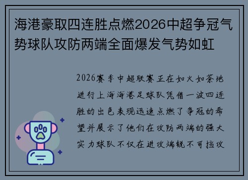 海港豪取四连胜点燃2026中超争冠气势球队攻防两端全面爆发气势如虹 海港豪取四连胜点燃2026中超争冠气势球队攻防两端全面爆发气势如虹
