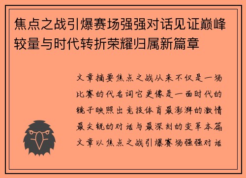 焦点之战引爆赛场强强对话见证巅峰较量与时代转折荣耀归属新篇章
