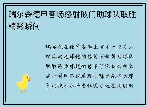 瑞尔森德甲客场怒射破门助球队取胜精彩瞬间 瑞尔森德甲客场怒射破门助球队取胜精彩瞬间