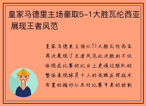 皇家马德里主场豪取5-1大胜瓦伦西亚 展现王者风范