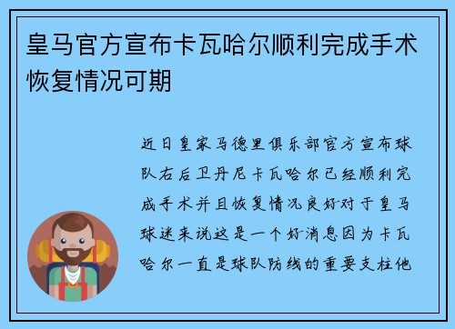 皇马官方宣布卡瓦哈尔顺利完成手术恢复情况可期 皇马官方宣布卡瓦哈尔顺利完成手术恢复情况可期