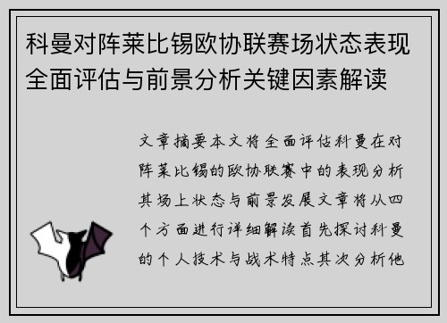 科曼对阵莱比锡欧协联赛场状态表现全面评估与前景分析关键因素解读