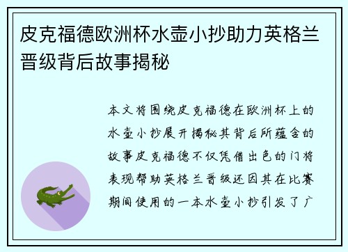 皮克福德欧洲杯水壶小抄助力英格兰晋级背后故事揭秘