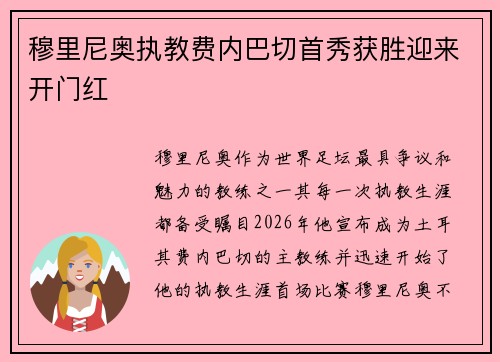 穆里尼奥执教费内巴切首秀获胜迎来开门红