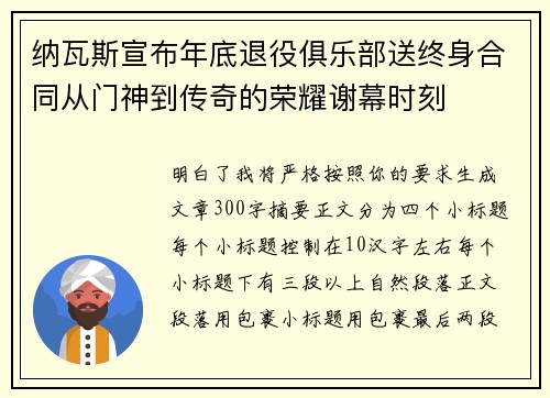 纳瓦斯宣布年底退役俱乐部送终身合同从门神到传奇的荣耀谢幕时刻 纳瓦斯宣布年底退役俱乐部送终身合同从门神到传奇的荣耀谢幕时刻