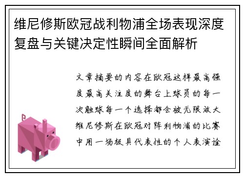 维尼修斯欧冠战利物浦全场表现深度复盘与关键决定性瞬间全面解析