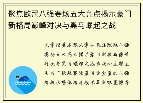 聚焦欧冠八强赛场五大亮点揭示豪门新格局巅峰对决与黑马崛起之战