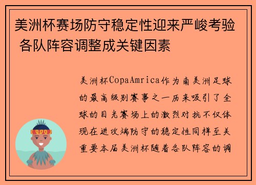 美洲杯赛场防守稳定性迎来严峻考验 各队阵容调整成关键因素 美洲杯赛场防守稳定性迎来严峻考验 各队阵容调整成关键因素