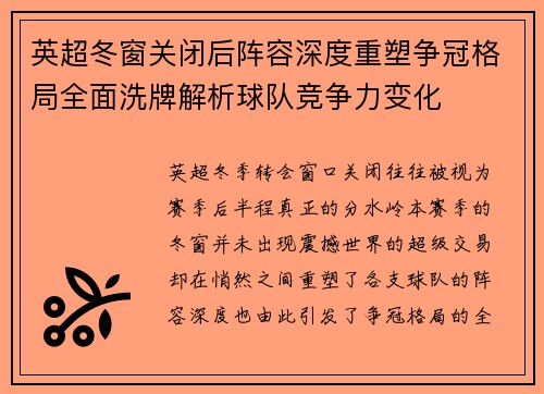 英超冬窗关闭后阵容深度重塑争冠格局全面洗牌解析球队竞争力变化 英超冬窗关闭后阵容深度重塑争冠格局全面洗牌解析球队竞争力变化