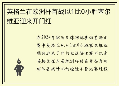 英格兰在欧洲杯首战以1比0小胜塞尔维亚迎来开门红 英格兰在欧洲杯首战以1比0小胜塞尔维亚迎来开门红