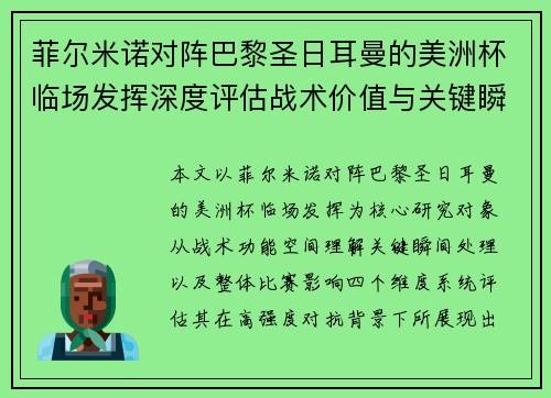 菲尔米诺对阵巴黎圣日耳曼的美洲杯临场发挥深度评估战术价值与关键瞬间解析