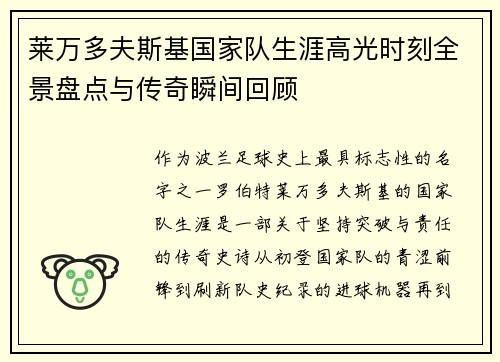 莱万多夫斯基国家队生涯高光时刻全景盘点与传奇瞬间回顾