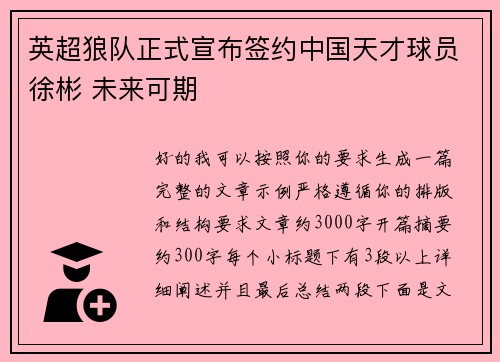 英超狼队正式宣布签约中国天才球员徐彬 未来可期 英超狼队正式宣布签约中国天才球员徐彬 未来可期