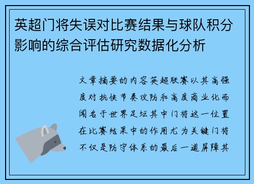 英超门将失误对比赛结果与球队积分影响的综合评估研究数据化分析 英超门将失误对比赛结果与球队积分影响的综合评估研究数据化分析