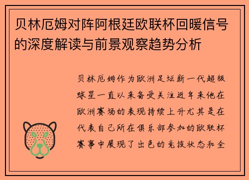 贝林厄姆对阵阿根廷欧联杯回暖信号的深度解读与前景观察趋势分析