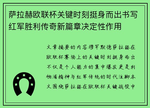 萨拉赫欧联杯关键时刻挺身而出书写红军胜利传奇新篇章决定性作用 萨拉赫欧联杯关键时刻挺身而出书写红军胜利传奇新篇章决定性作用