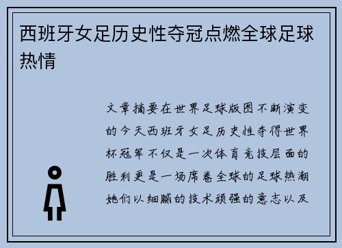 西班牙女足历史性夺冠点燃全球足球热情