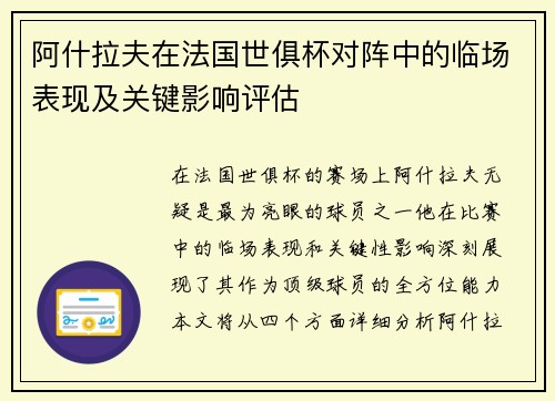 阿什拉夫在法国世俱杯对阵中的临场表现及关键影响评估 阿什拉夫在法国世俱杯对阵中的临场表现及关键影响评估