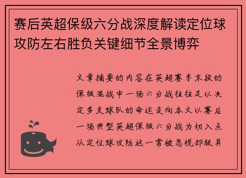赛后英超保级六分战深度解读定位球攻防左右胜负关键细节全景博弈 赛后英超保级六分战深度解读定位球攻防左右胜负关键细节全景博弈