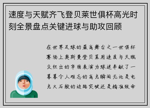 速度与天赋齐飞登贝莱世俱杯高光时刻全景盘点关键进球与助攻回顾 速度与天赋齐飞登贝莱世俱杯高光时刻全景盘点关键进球与助攻回顾
